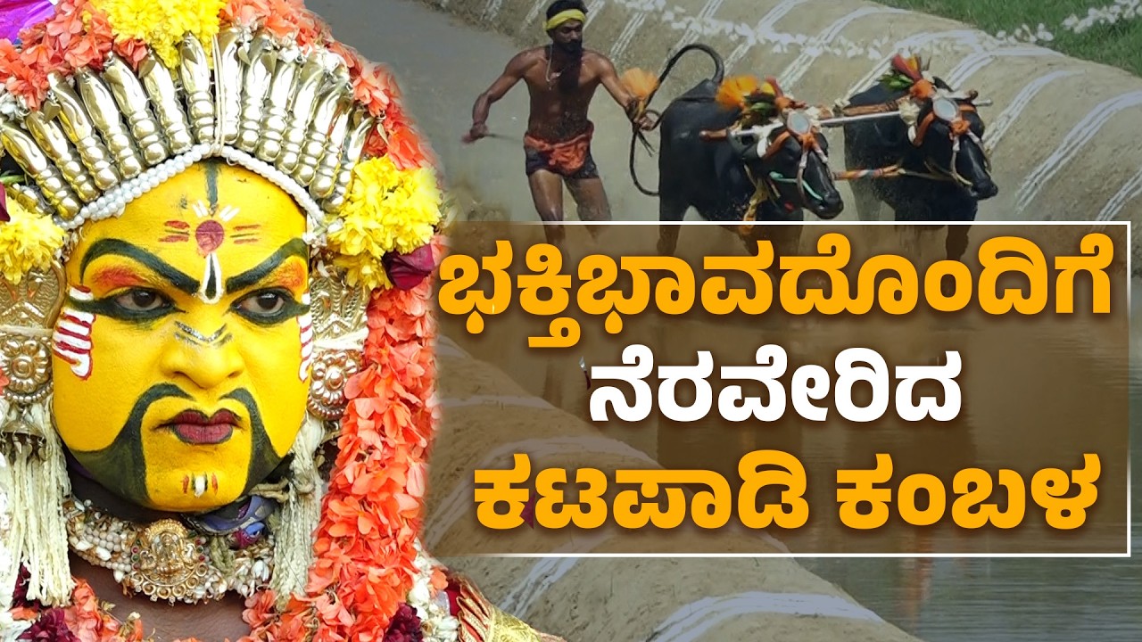 ತುಳುನಾಡಿನ ಹೆಮ್ಮೆ: ಕಟಪಾಡಿ ಮೂಡು ಪಡು ಕಂಬಳ | Katapady Traditional Kambala 2025 Udupi| Udayavani