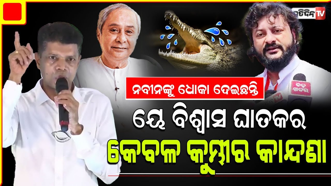 ଅନୁଭବ ନବୀନଙ୍କୁ ବିଶ୍ବାସଘାକତା କଥା ମହାକାଳପଡ଼ା ରେ କହିଲେ କାର୍ତ୍ତିକ। Mahakalpada Constituency BJD Meet.