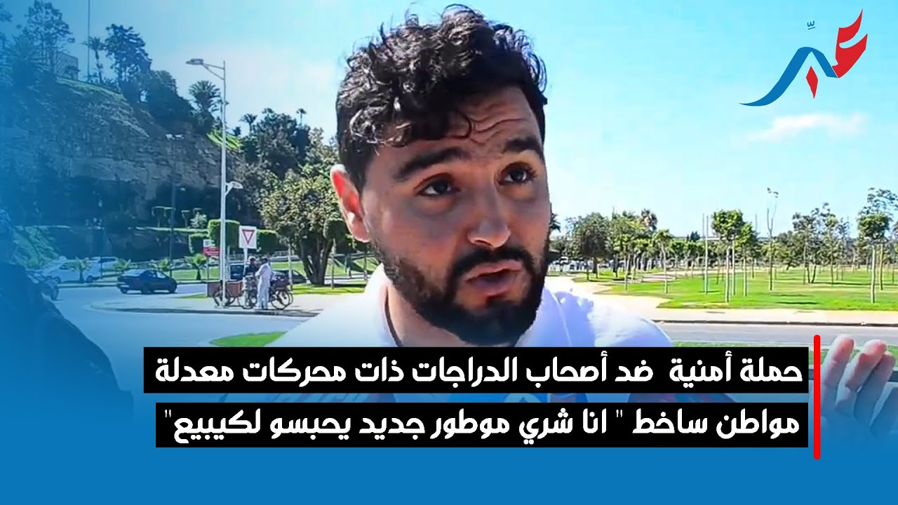 حملة أمنية  ضد أصحاب الدراجات ذات محركات معدلة .. مواطن ساخط 