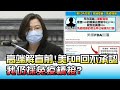 高端解盲前! 美FDA早回函"不承認"...我仍採免疫橋接? 國民大會 20210617 (2/4)