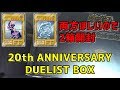 【#遊戯王】20thアニバーサリーデュエリストボックス2BOX開封（YU-GI-OH! OCG）