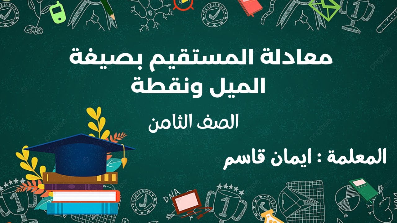 شرح درس معادلة المستقيم بصيغة الميل ونقطة للصف الثامن