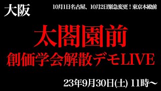 大阪・太閤園前・創価学会解散デモLIVE。23年9月30日(土)11時から【黒川あつひこ、池田大作】