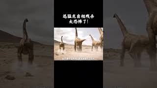 迅猛龙自相残杀，太恐怖了！ #趣聞 #大陸 #动物科普