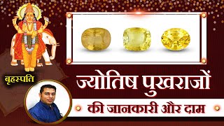 ज्योतिष पुखराजों की जानकारी और दाम