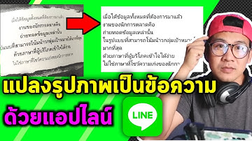 แปลงรูปภาพเป็นข้อความ ด้วยแอป line อัพเดทใหม่ล่าสุด