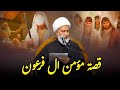 القصة الكاملة مؤمن ال فرعون _ الشيخ فاضل الصفار mp3