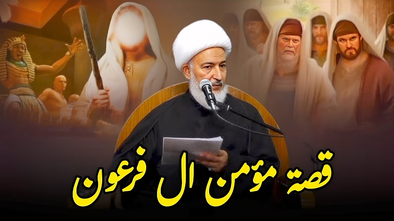 القصة الكاملة | مؤمن ال فرعون _ الشيخ فاضل الصفار