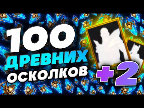 Видео: 100 ДРЕВНИХ ОСКОЛКОВ❗Raid Shadow Legends открытие осколков🎁Открытие х2 с БОНУСАМИ