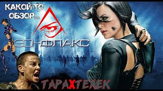 Обзор фильма Эон Флакс / Æon Flux (2005) | Такое себе будущее