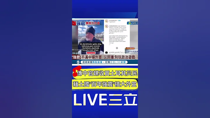 传中国官媒砸钱收买土耳其灾民“讲好话” 藉土国百年强震搞大外宣｜20230212｜#shorts - 天天要闻