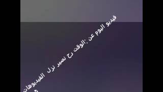 الوقت رح نصبر نزل في فيديوهات+ شوفو الوصف