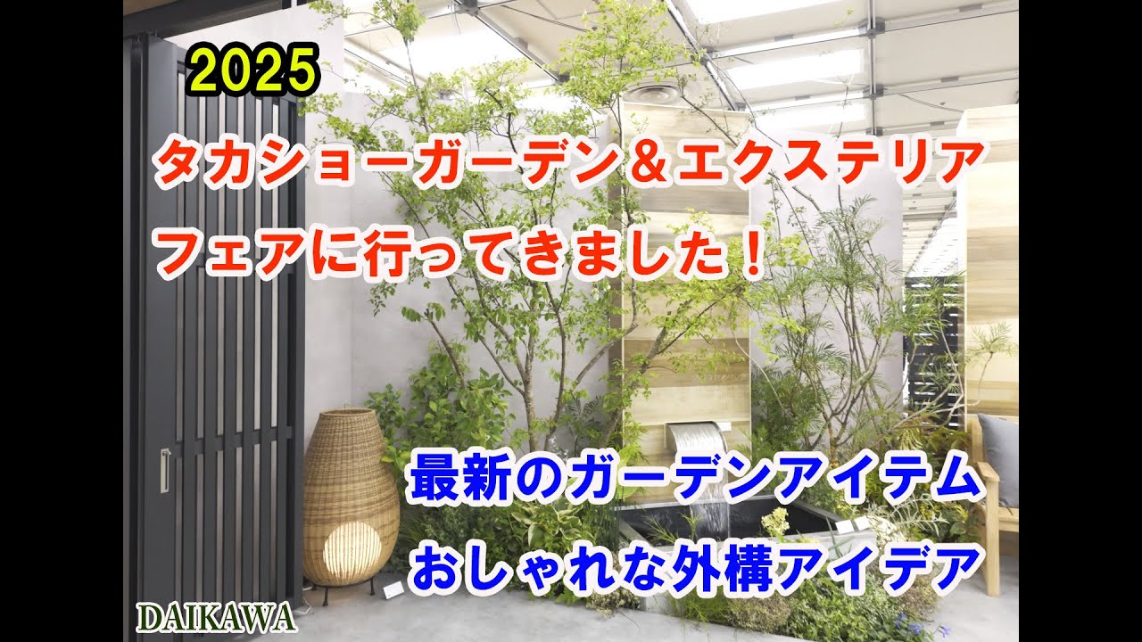 タカショーフェア2025現地レポート｜ガーデン＆エクステリアの最新情報