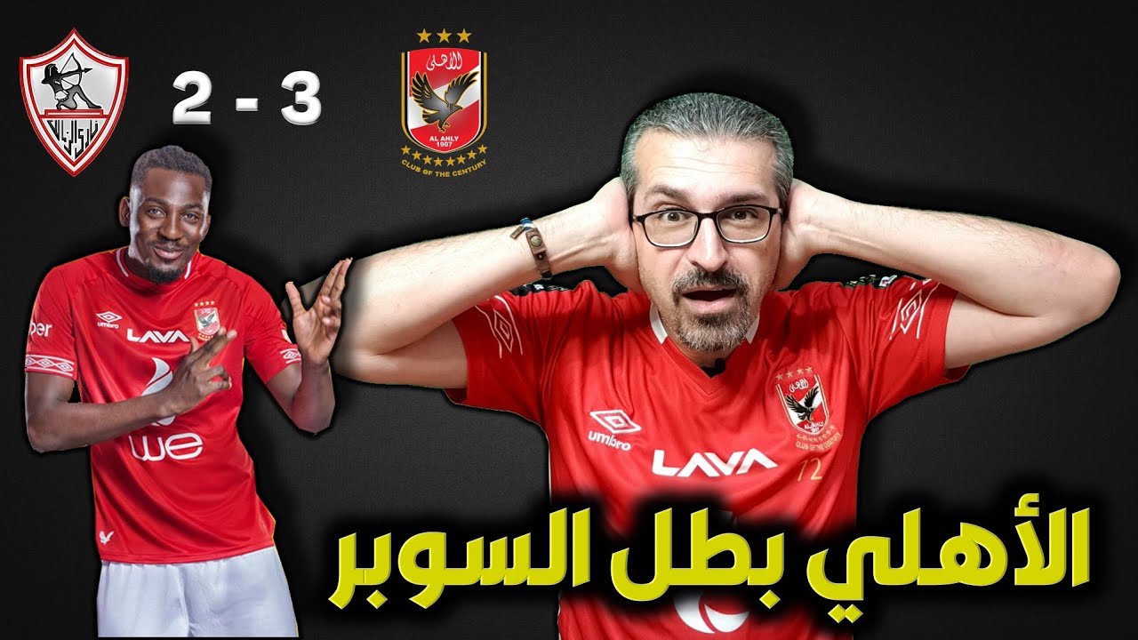 مشاهده مباراه الاهلي وبايرن ميونخ بث مباشر