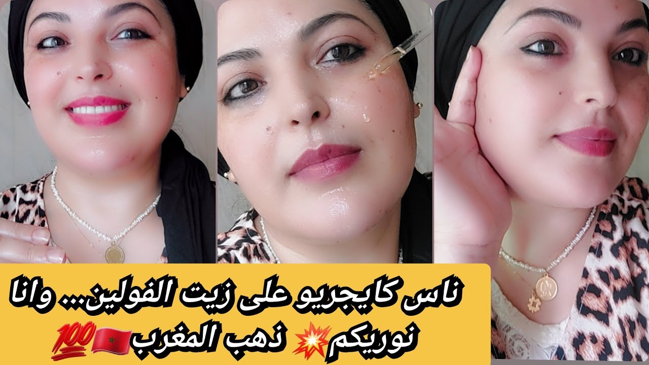 ضجة زيت الفولين؟! شوفو الكنز لي عندنا فالمغرب وما عارفينش قيمتو!