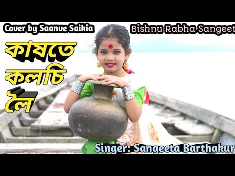 Kakhote Kolosi Loi ll Bishnu Rabha Sangeet Assamese Cover vedio ll Singer Sangeeta Barthakur