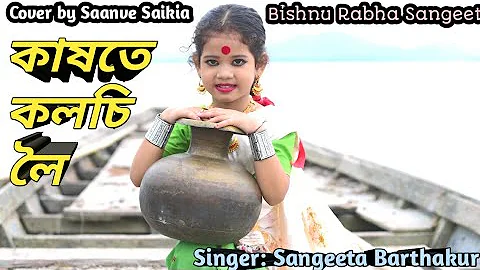 Kakhote Kolosi Loi ll Bishnu Rabha Sangeet ||Assamese Cover vedio ll Singer Sangeeta Barthakur