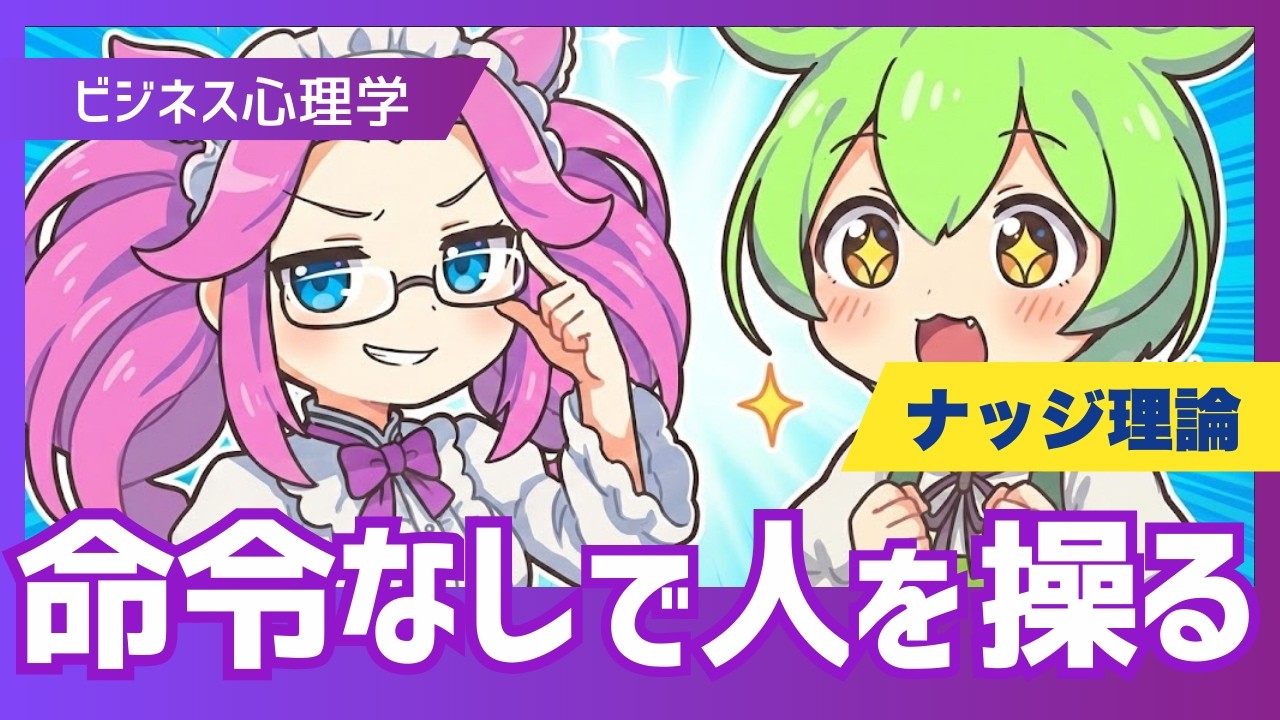「命令」は逆効果！？勝手に人が動く「ナッジ理論」を解説