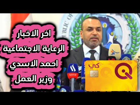 اخر الاخبار الرعاية الاجتماعية احمد الاسدي وزير العمل منحة الطلاب و الوجبة السابعة