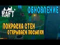 ОБНОВЛЕНИЕ В РАФТ - НОВЫЕ ПРЕДМЕТЫ ИНТЕРЬЕРА И ПОКРАСКА СТЕН ( Raft: The Second Chapter # 8 )