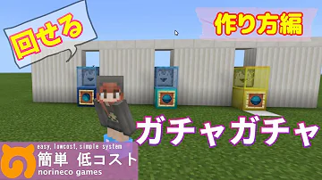 マイクラガチャ作り方回す