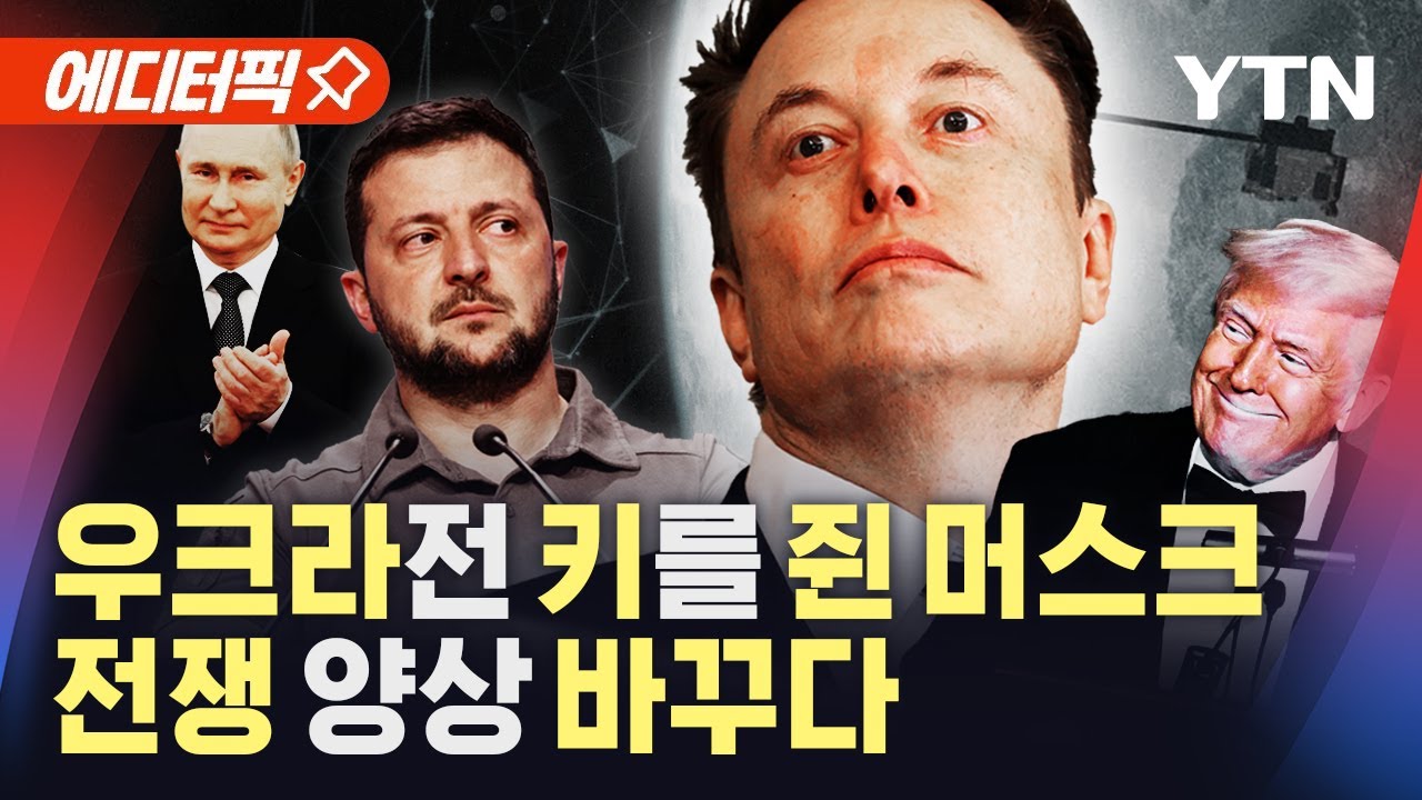 [에디터픽] "희토류 안 주면 '스타링크' 차단"…우크라전 관장한 머스크의 '뜻밖의 권력' / YTN