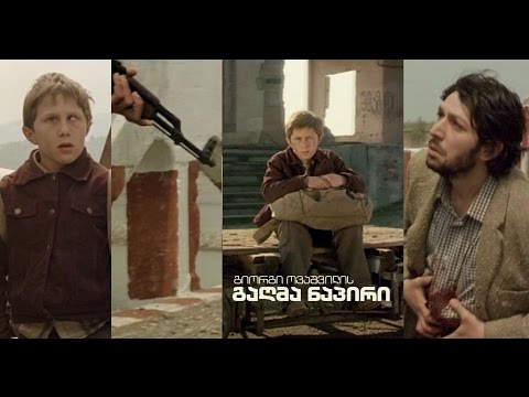 16 აპრილს, 20:30 საათზე, პირველ საზოგადოებრივზე - გიორგი ოვაშვილის ფილმი \"გაღმა ნაპირი\" (12)