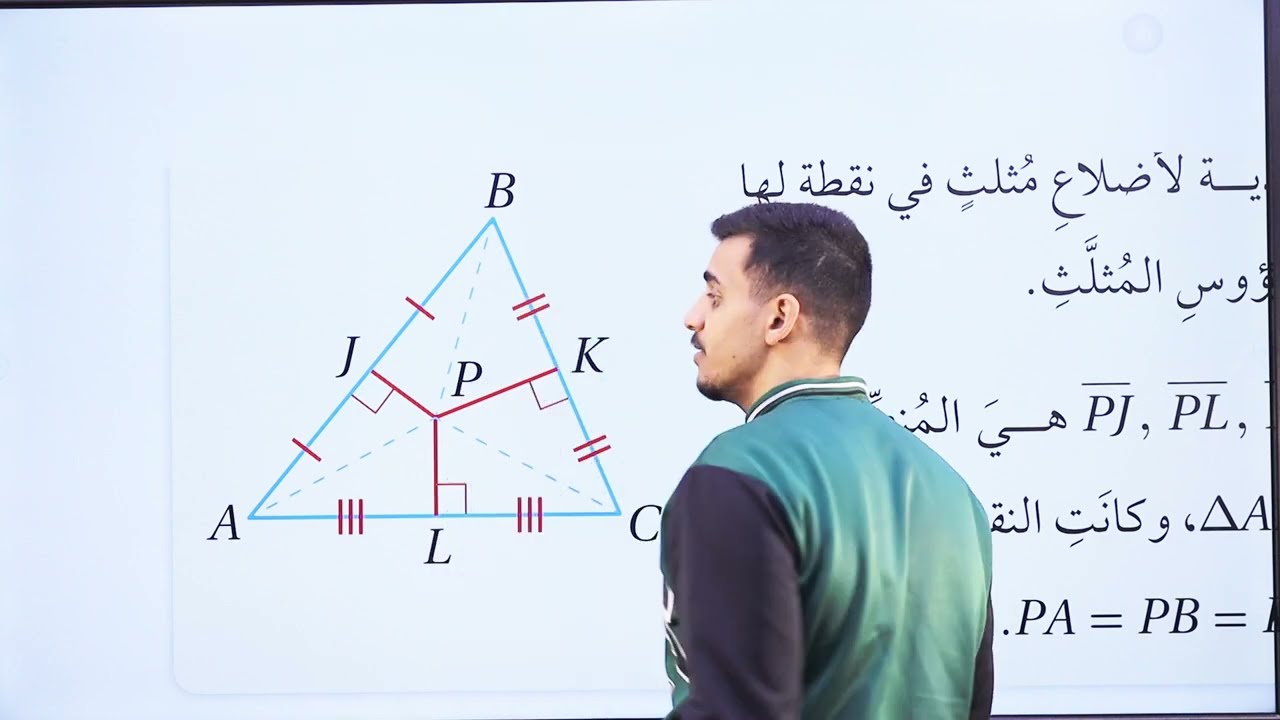 منصفات في المثلث(الجزء الثاني)/الصف التاسع/الاستاذ حمزة المحارمة/الرياضيات