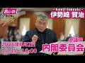 伊勢崎賢治の国会質問!参議院・内閣委員会 (2026年6月2日 15:45頃~)