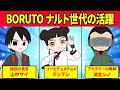ナルトの同期はBORUTOでどんな大人になってる？まとめてみたってばよ！【ボルト考察】