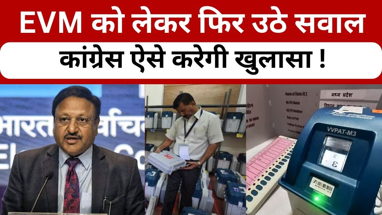 EC On EVM Hack : EVM को लेकर फिर उठे सवाल कांग्रेस ऐसे करेगी खुलासा ...