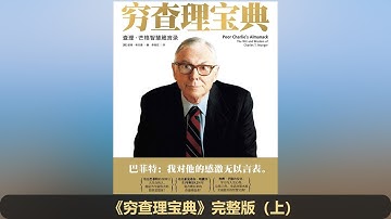 【有声书】《穷查理宝典》完整版(上)