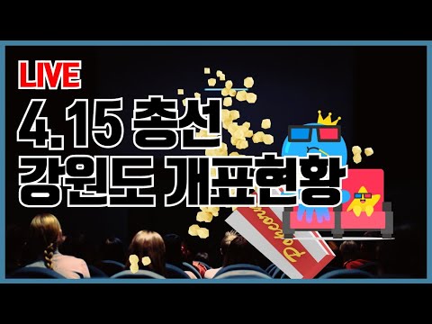 [4.15 총선] ※유튜브 라이브 중계※ 4.15 총선 강원지역 실시간 개표현황!!!