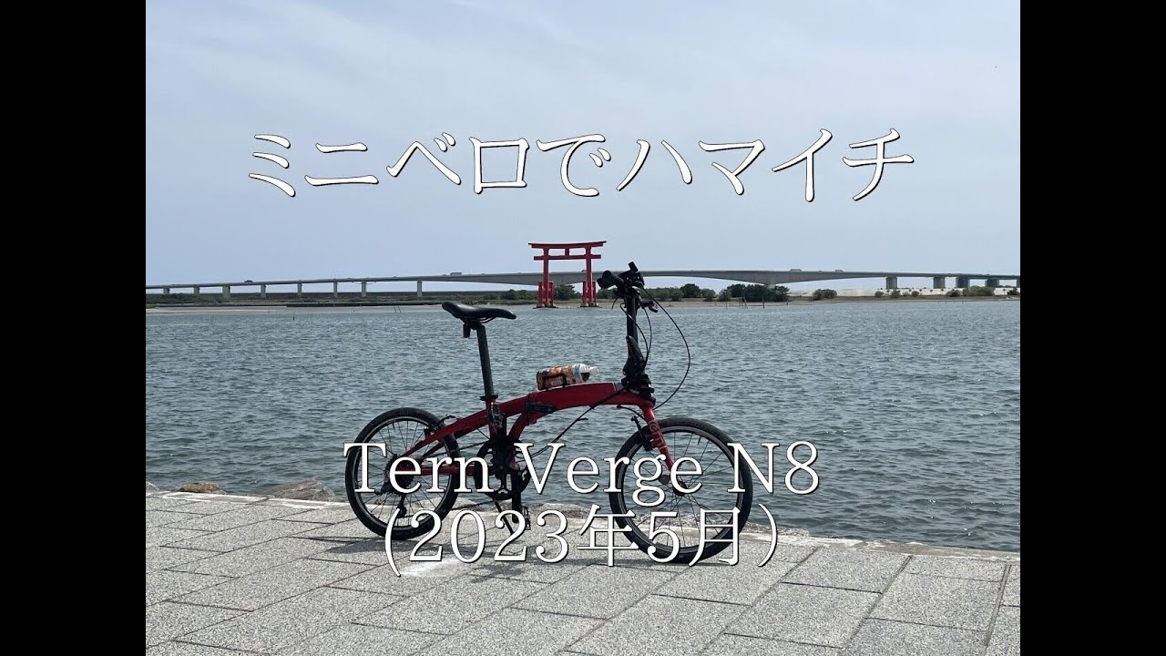 ミニベロでハマイチ　折りたたみ自転車のミニベロTern Verge N8で浜名湖一周した記録（2023年5月）