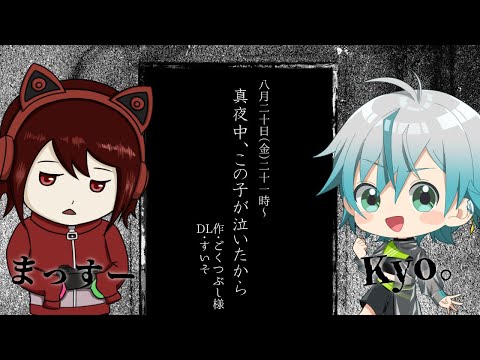 【エモクロアTRPG】真夜中、この子が泣いたから【＃今日は睡魔】【kyo。まっすー】