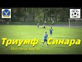 Триумф(Алапаевск) - Синара(Каменск-Уральский). Все голы матча