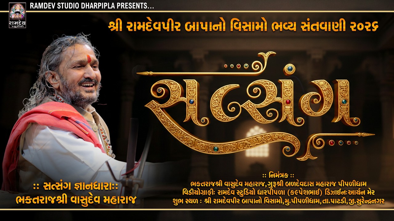શ્રી વાસુદેવ મહારાજ || સત્સંગ || શ્રી રામદેવપીર બાપનો વિસામો - પીપળીધામ - 2026