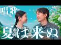夏は来ぬ｜唱歌｜藝大卒声楽家夫婦あさゆみ cover