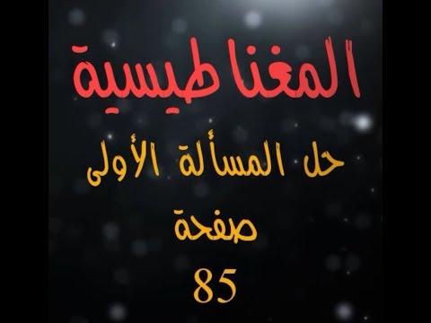 52 حل المسألة الأولى مغناطيسية بكالوريا حديث
