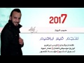 حبيب الروح قيس ابراهيم 2017 Kais Ibrahim 7sbeb Alru7 Video Clip 