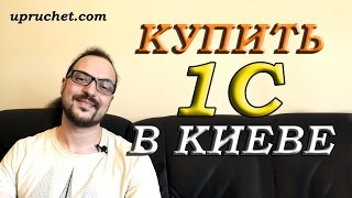 Купить 1С в Киеве? Будьте осторожны!(, 2015-07-22T11:58:23.000Z)