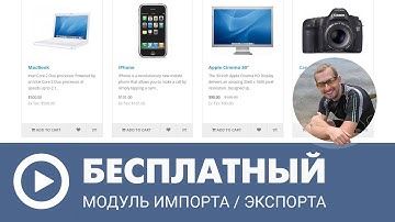 Opencart + БЕСПЛАТНЫЙ модуль ИМПОРТА и ЭКСПОРТА товаров