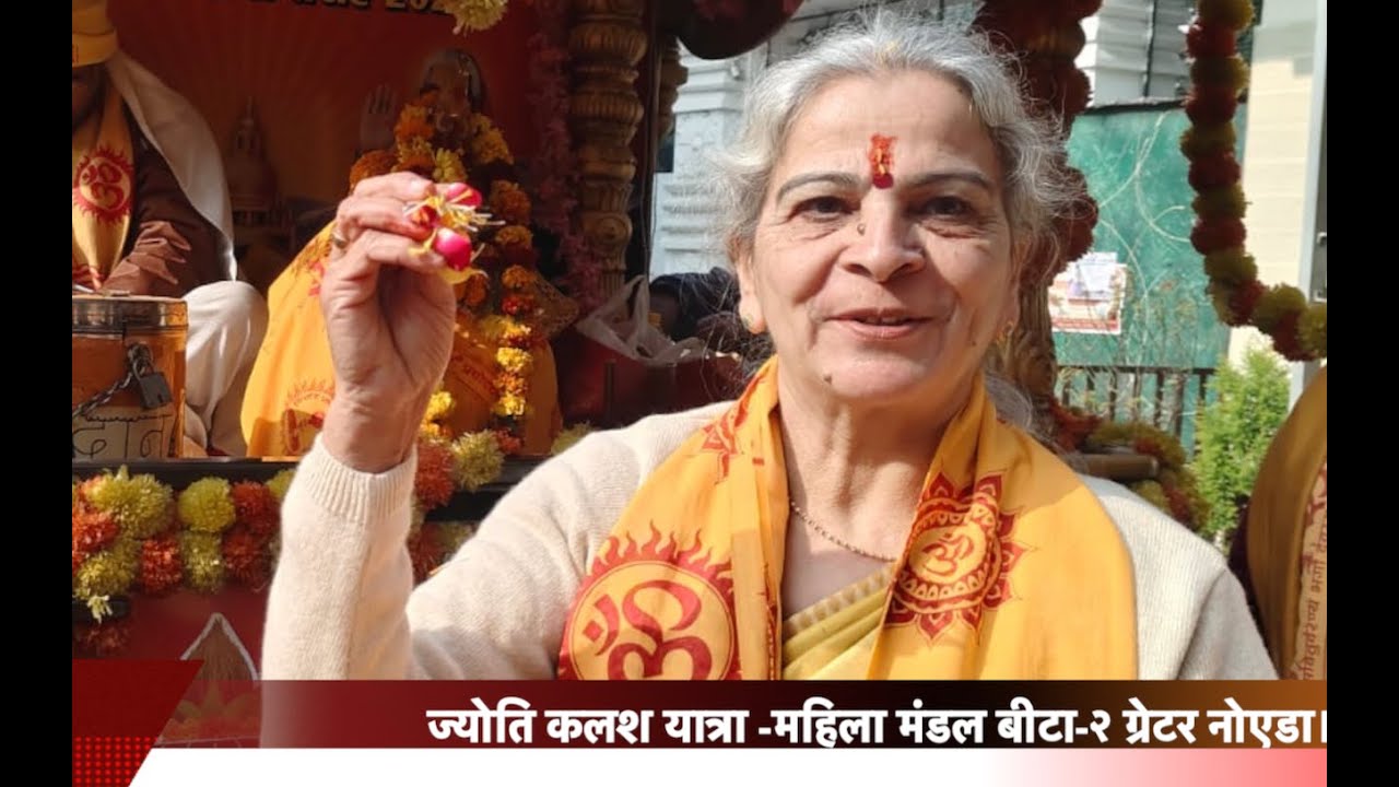 ज्योति कलश यात्रा, यज्ञशाला साधना केंद्र, महिला मंडल बीटा-2 ग्रेटर नोएडा, 15 जनवरी 2026