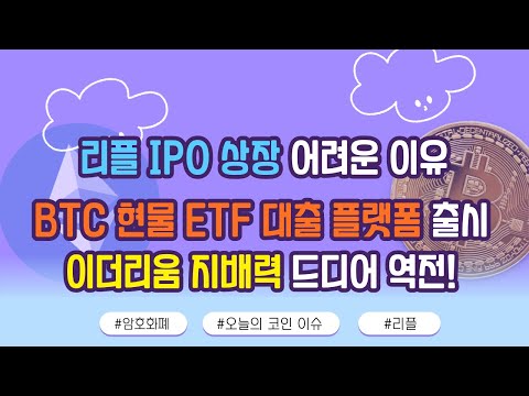 리플 <strong>IPO</strong> 상장 어려운 <strong>이유</strong> / 이더리움 지배력 드디어 역전 / 오늘의 코인 이슈