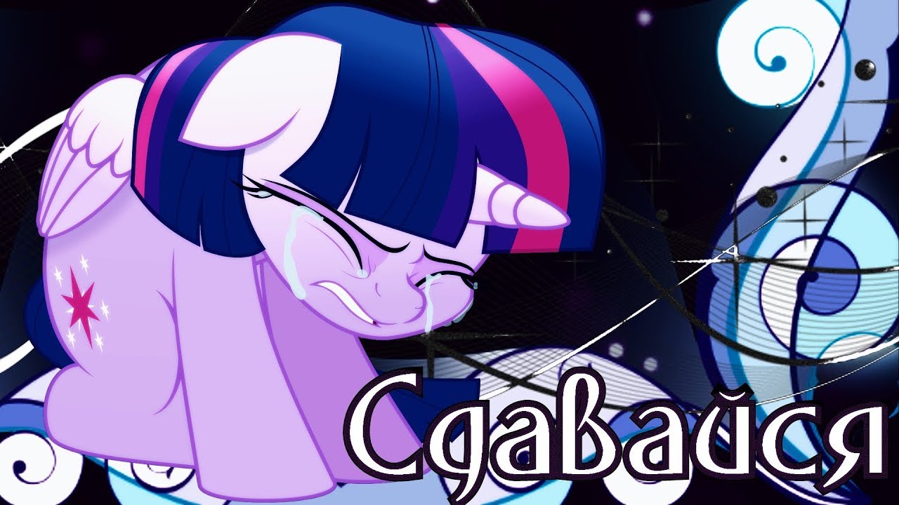 [PMV] Сдавайся (Сергей Лазарев)