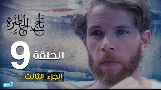 Tej El Hadhra Episode 09 Partie 03