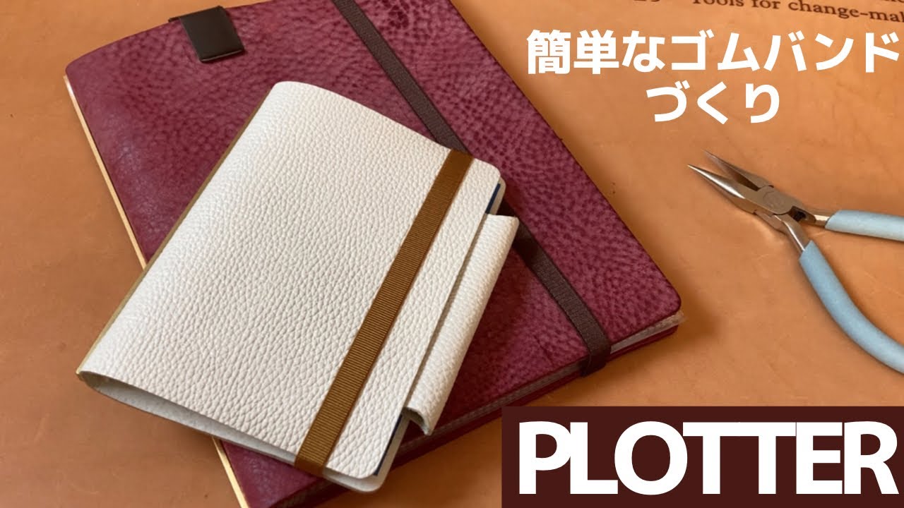 Plotter 恐らく 2分あれば余裕 システム手帳用の簡単なゴムバンドの作り方が分かった カスタマイズ Youtube