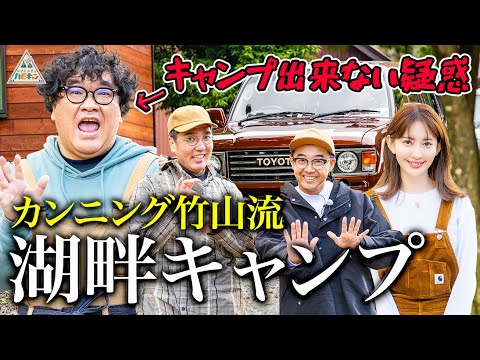 【新シーズン開幕】朝から大遅刻！カンニング竹山流湖畔キャンプ【ハピキャン】