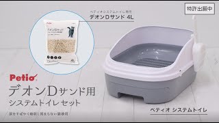 猫トイレ：システムトイレ セット トイレに流せる猫砂デオンDサンド入｜Petio