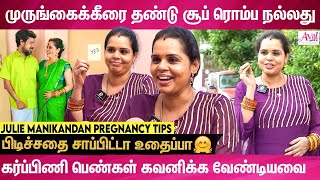 ரொம்ப வருஷத்துக்கு அப்புறம் Pregnant ஆகி இருக்கீங்களா ?|Julie Manikandan Pregnancy Routine Explains